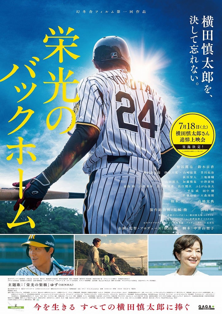 「栄光のバックホーム」元阪神タイガース・横田慎太郎さん命日の7月18日、全国100館規模で追悼上映会実施！