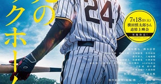 「栄光のバックホーム」元阪神タイガース・横田慎太郎さん命日の7月18日、全国100館規模で追悼上映会実施！