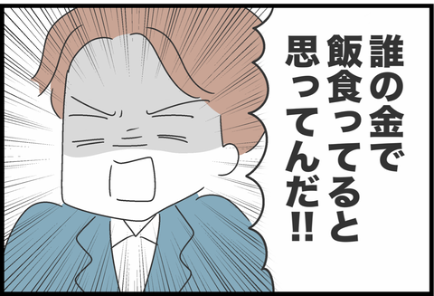 「誰の金で飯食ってると思ってる！」子どもが1人増えたような気分…末っ子夫との生活は限界寸前