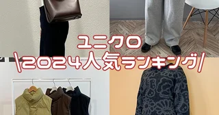 【2024年】人気のユニクロアイテムTOP5！アウターやバッグ、ボトムスなど、今買ってすぐ使えるものが勢揃い