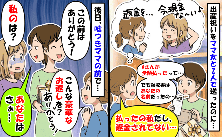 出産祝いを私に買わせ「自分が全額払った」と嘘をつくママ友→同封された領収書でウソがバレた結果