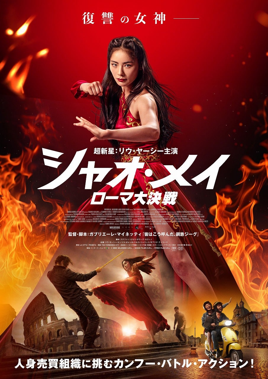 異色のイタリア製香港アクション「シャオ・メイローマ大決戦」5月29日公開ローマ舞台にカンフー舞う特報公開