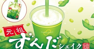 【菓匠三全】ずんだシェイクがコンビニで買える!!宮城のセブン-イレブンで「元祖ずんだシェイク」販売スタート