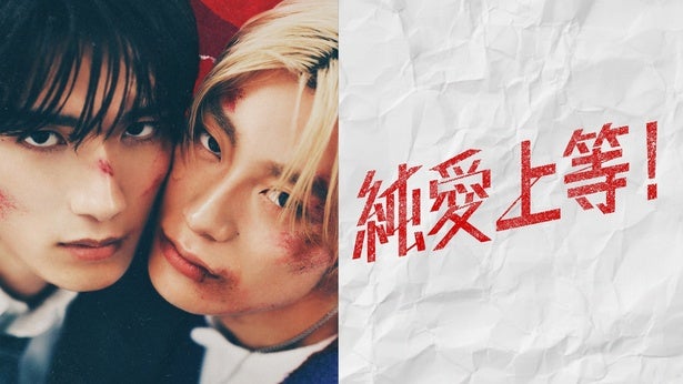 M!LK・山中柔太朗＆超特急・高松アロハW主演敵対高校のトップ同士が同居するBL実写映画「純愛上等！」FODで独占配信