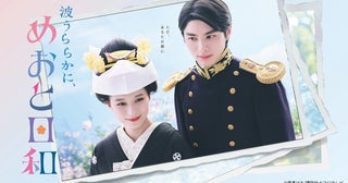 芳根京子主演ドラマ「波うららかに、めおと日和」第1話のTVer再生数が100万回を突破