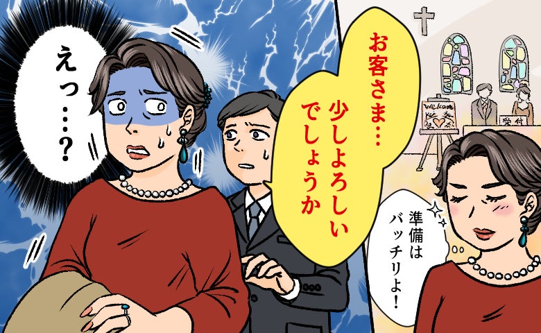 「お客さま…」気合を入れて向かった同僚の結婚式。入口で係員に呼び止められたワケ【体験談】