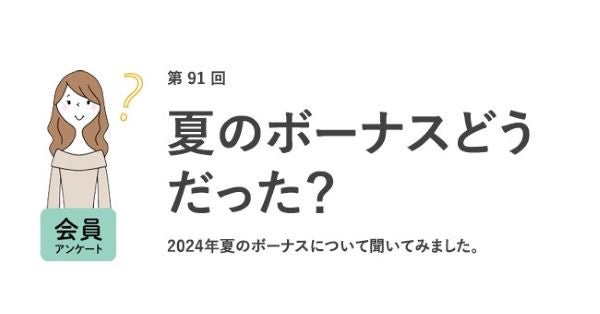 働く女性の「夏のボーナス」の実態は？最も多かったのは「なし」の人！