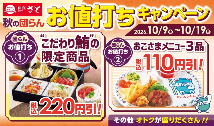 【和食さと】こだわり鮪メニュー220円引きに、おこさまメニュー110円引き！秋の団らん時間にうれしいお得企画は10月19日まで。