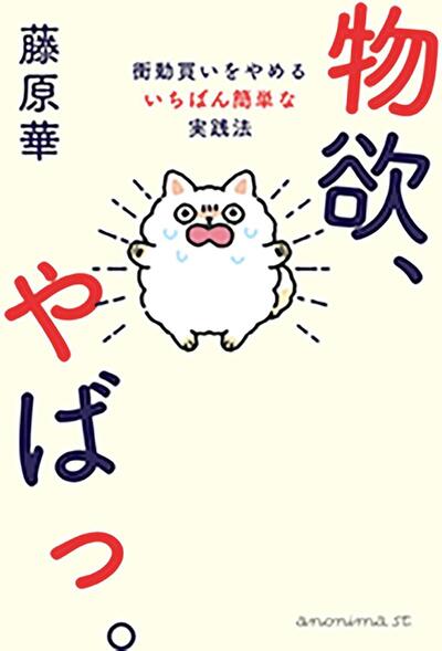 「買わされているだけ」の浪費に注意！物欲を支配し"本当に好きなモノ"に囲まれる方法