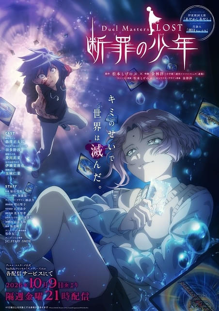 「Duel Masters LOST ～断罪の少年～」10月9日から配信開始第1～3期の振り返り映像を順次配信