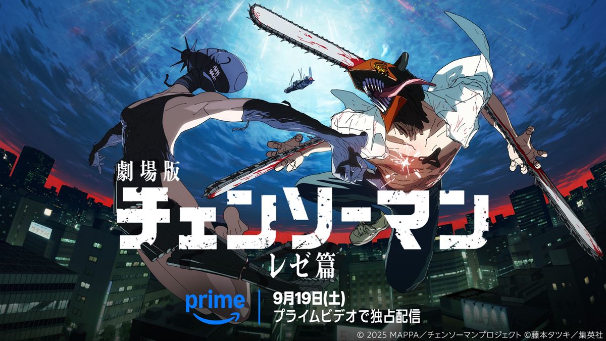 劇場版『チェンソーマン レゼ篇』9月19日よりPrime Videoで見放題独占配信スタート