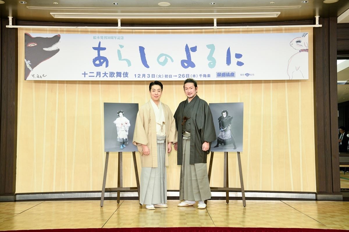 歌舞伎座で8年ぶりに上演の『あらしのよるに』中村獅童、尾上菊之助が明かす作品への思い