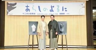 歌舞伎座で8年ぶりに上演の『あらしのよるに』中村獅童、尾上菊之助が明かす作品への思い