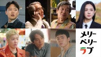 チ・チャンウク×今田美桜『メリーベリーラブ』キム・テフン、段田安則ら日韓の追加キャスト解禁！