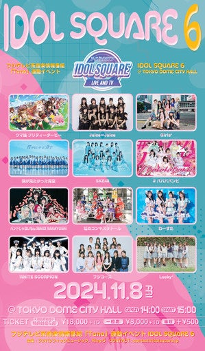 ウマ娘 プリティーダービー、SKE48、Juice=Juiceら出演！ フジテレビ音楽番組『Tune』連動イベント『IDOL SQUARE 6』開催決定