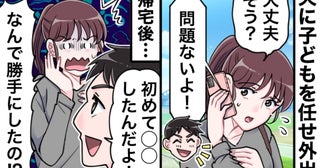 「今日、初めてさぁ～」夫に子どもを任せて出かけた私→帰宅して絶句…夫の勝手なありえない行動とは？