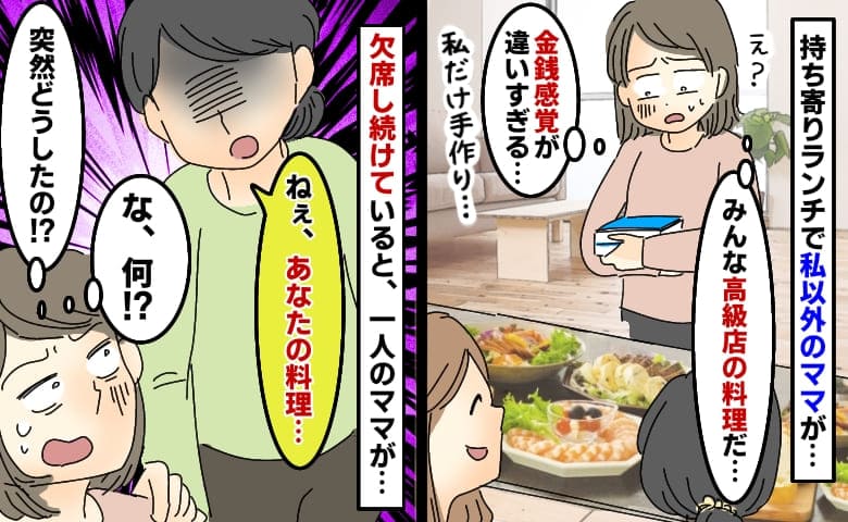 持ち寄りランチで私以外が高級店の料理「手作りなんて出せない…」欠席し続けると衝撃の事実を聞かされ