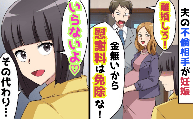 夫「慰謝料は免除で！」私「いいけど…条件が♡」不倫相手が妊娠し離婚→1年後、元夫が涙の連絡…実は