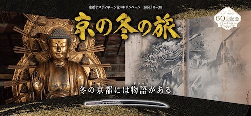  冬の京都の魅力を発信…今年で60回目を迎える「京の冬の旅」開催 