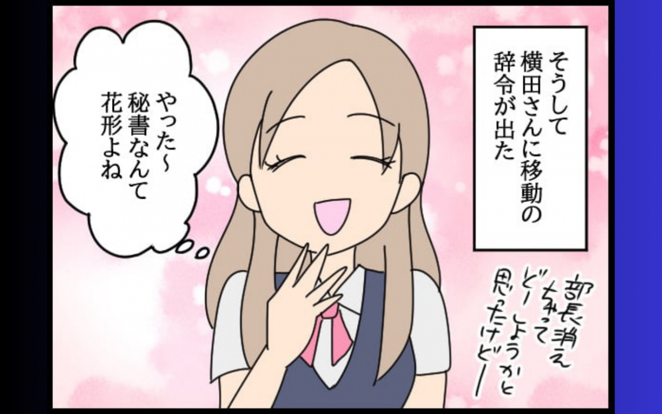 「秘書課？ 楽勝でしょ」 と笑った問題社員を待ち受ける驚きの環境！【勝手に結婚届を出された元彼の嘘みたいな三角関係 Vol.52】