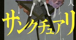 【今週はこれを読め！ ミステリー編】犬塚理人『サンクチュアリ』の加速がすごい！