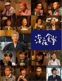 小林薫『深夜食堂6』10.20放送開始！不破万作、オダギリジョーら常連キャスト21名がカムバック