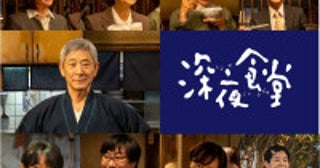 小林薫『深夜食堂6』10.20放送開始！不破万作、オダギリジョーら常連キャスト21名がカムバック