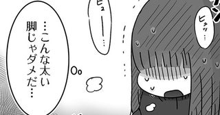 「脚太くてヘンだよ」摂食障害になるまで追い詰められた同級生の言葉