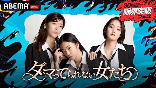  30時間限界突破フェスで『ダマってられない女たち』特別編生放送 
