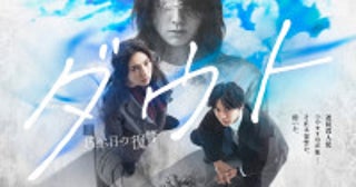 仁村紗和×佐藤大樹『ダウト』15年前と現在が交錯する本編映像解禁“嘘”にまつわるエピソードも披露