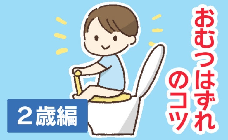 保育士「トイレ行く？はNGです」おむつはずれで親がやりがちな失敗→スムーズに誘う正しい声かけとは