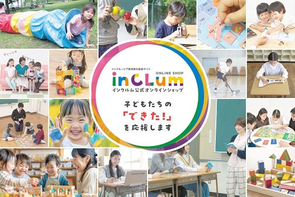 家庭でも活用できる、インクルーシブ教育教材の通販サイト「inCLum」オープン！