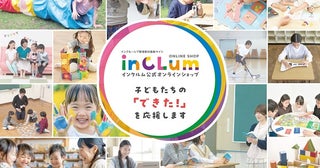 家庭でも活用できる、インクルーシブ教育教材の通販サイト「inCLum」オープン！