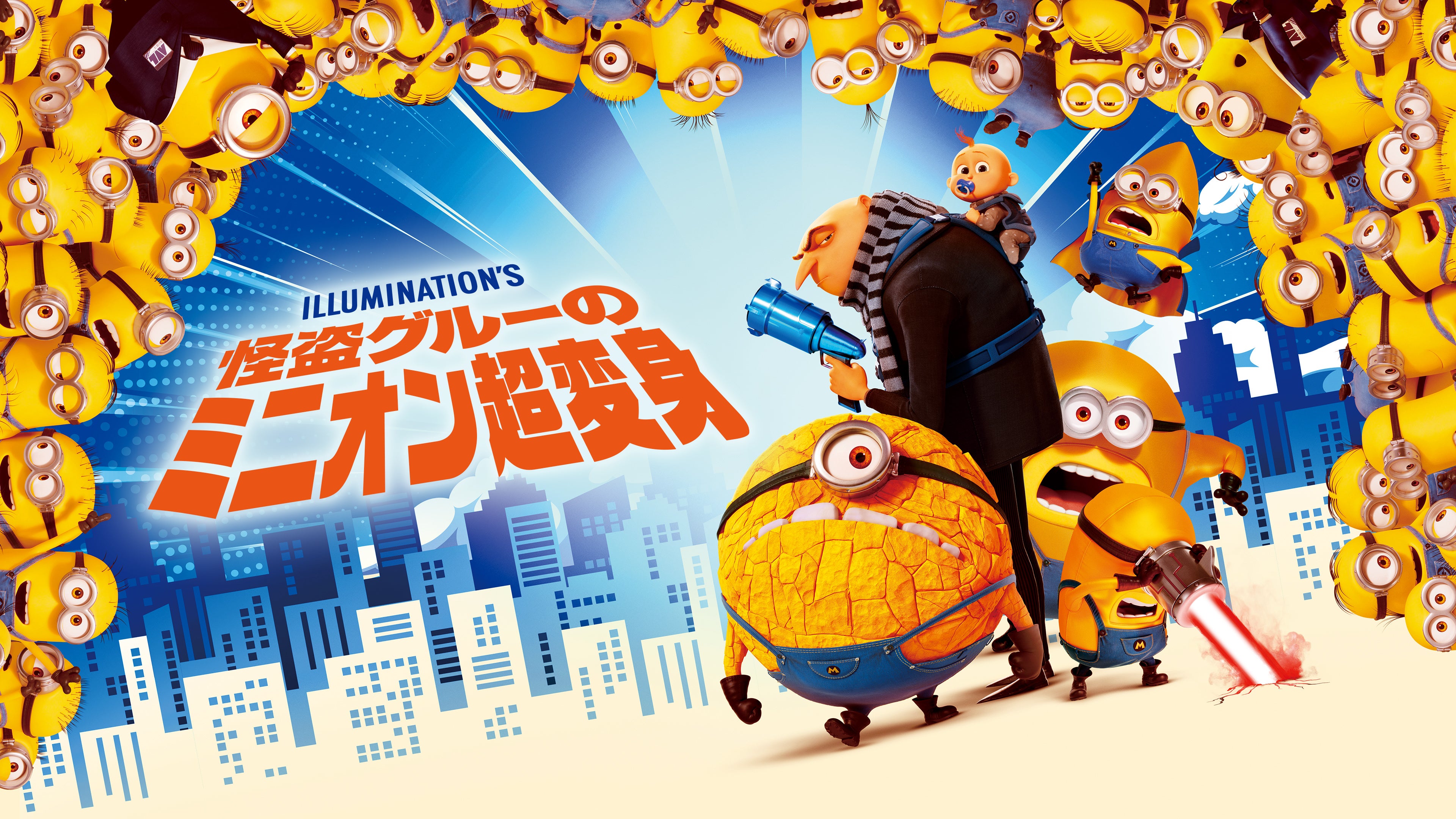 「怪盗グルーのミニオン超変身」8月10日に地上波初放送！【最新作「ミニオンズ＆モンスターズ」公開記念】