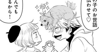 【漫画】預かった犬が、長年片想いしていた“推し”を釣り上げた!? 2人きりで犬を育てることになってしまった、奇跡の同居(!?)シチュエーション