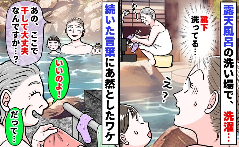 露天風呂で洗濯して干し始めた人「ダメなんじゃ…」「いいのよ！だって…」続いた言葉にあ然としたワケ