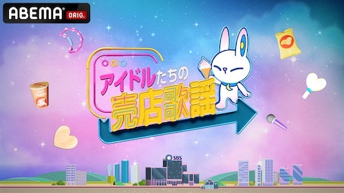  新感覚バラエティ『アイドルたちの売店歌謡』ABEMAで独占配信中 