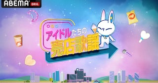  新感覚バラエティ『アイドルたちの売店歌謡』ABEMAで独占配信中 