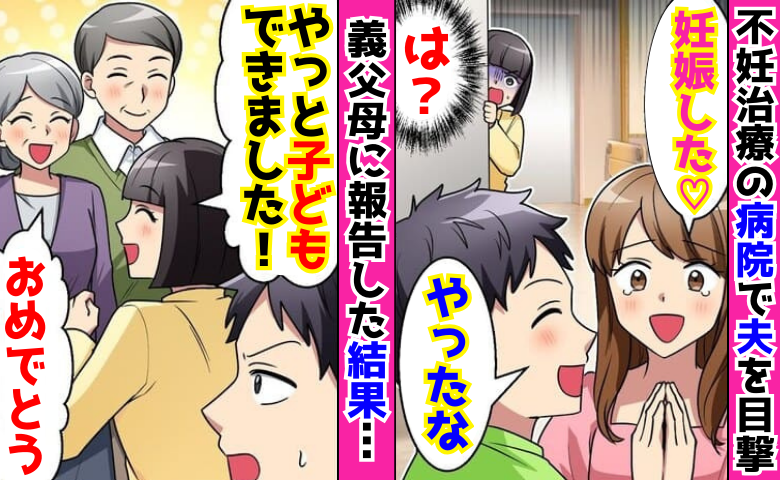 「赤ちゃんが…♡」不妊治療中の病院で夫の不倫を目撃→「子どもできました！」義父母に報告！夫の末路