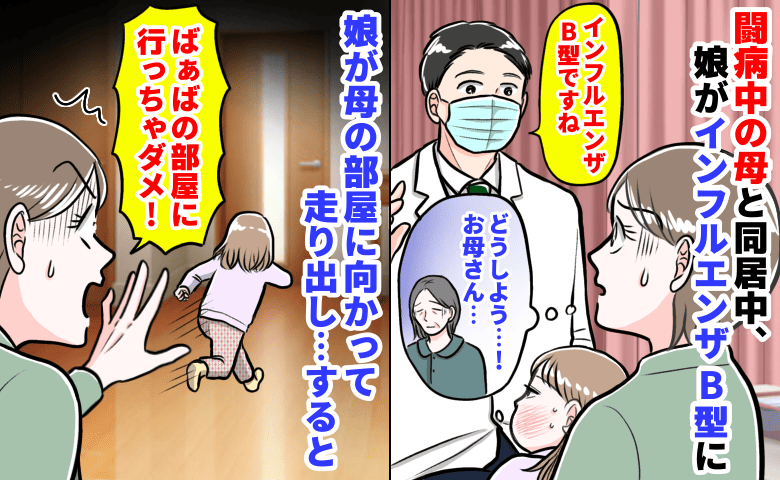 「やっぱりインフルB…」闘病中の母と同居中、娘が発症→行っちゃダメ！娘が母の部屋へ...すると！