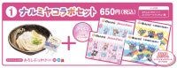 ナルミヤキャラクターズ×「はなまるうどん」がコラボ！ 限定シール付きセット発売