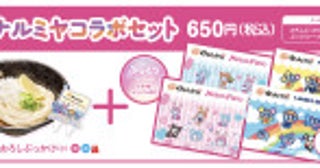 ナルミヤキャラクターズ×「はなまるうどん」がコラボ！ 限定シール付きセット発売