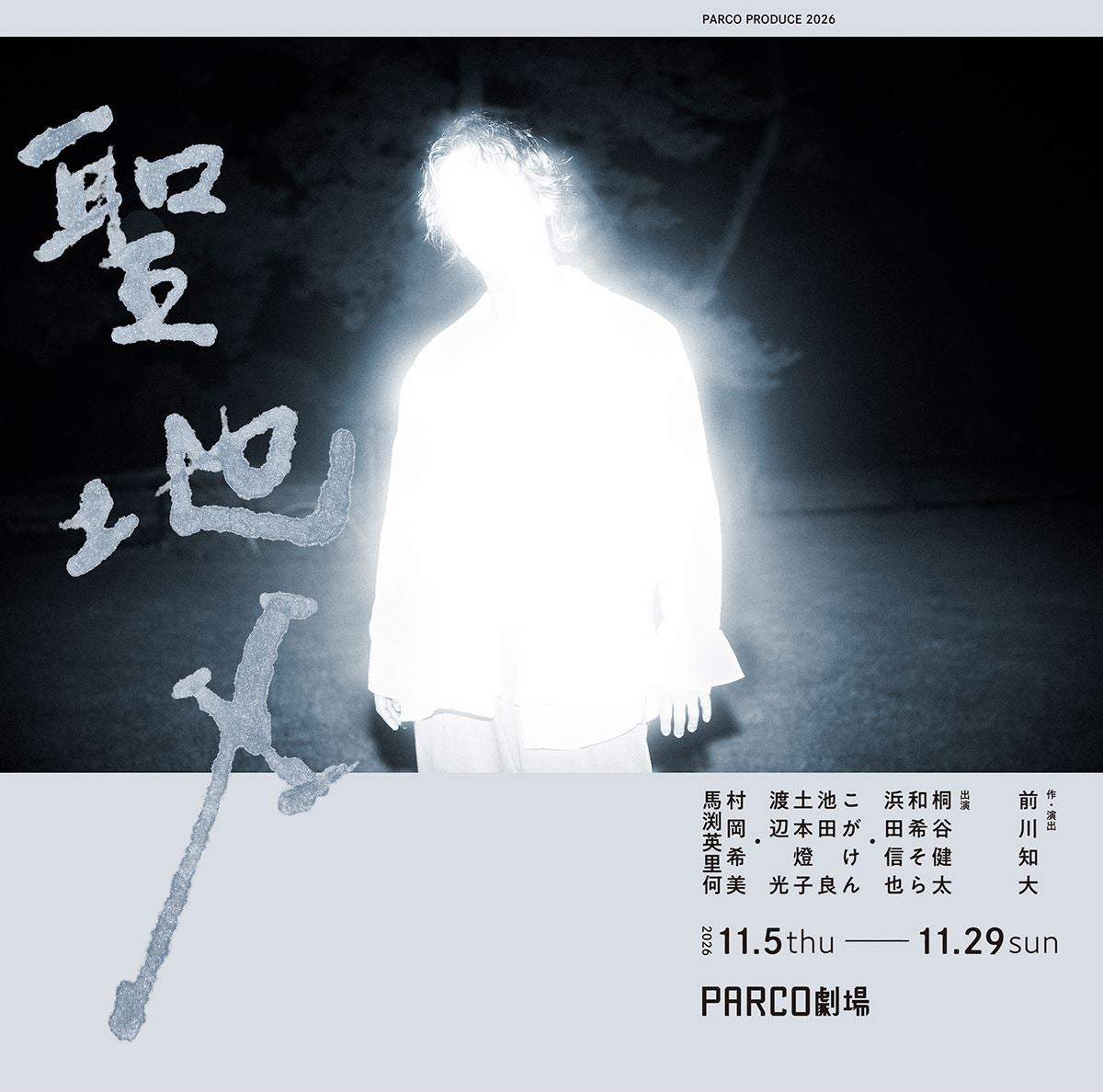 桐谷健太が5年ぶりに舞台出演前川知大の傑作『聖地X』PARCO劇場ほかで上演決定