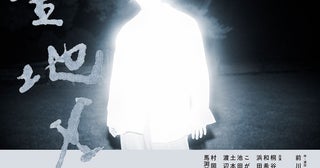 桐谷健太が5年ぶりに舞台出演前川知大の傑作『聖地X』PARCO劇場ほかで上演決定