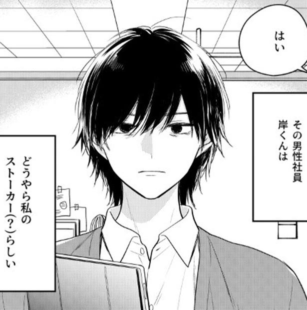 【衝撃】先月他社から転職してきたばかりの男性社員は、私のストーカーだった！重すぎる愛が生むコメディ【漫画家に聞く】