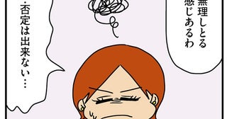 素の自分と外での自分。見た目は変わっても中身は変わらず？／マウンティング男の価値観をぶち壊した結果（18）