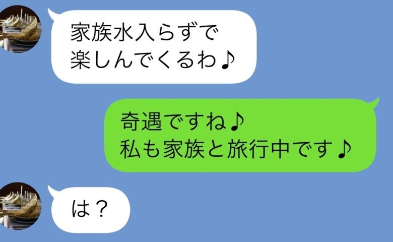 私を嫌う義母「旅行は家族水入らずで。嫁のあんたは留守番！」私「私も旅行中です」直後、義母が真っ青