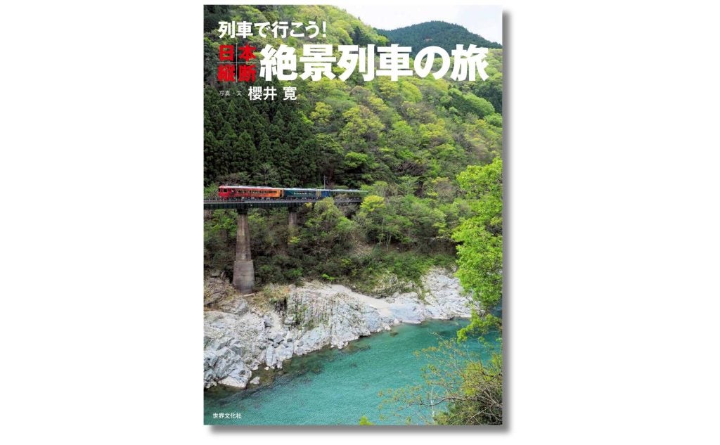 今すぐ出かけたくなる「鉄道絶景」日本縦断絶景列車の旅