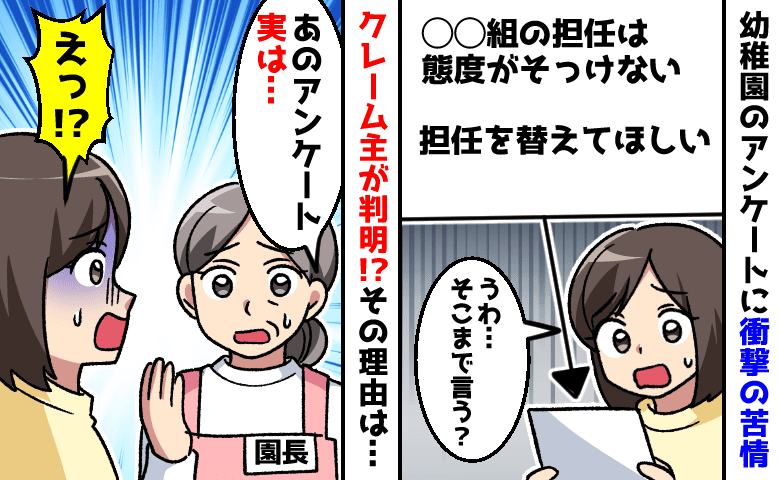 幼稚園の匿名アンケート「担任を替えて」辛辣なコメントに絶句…クレーマーが特定され、思わぬ事態に？