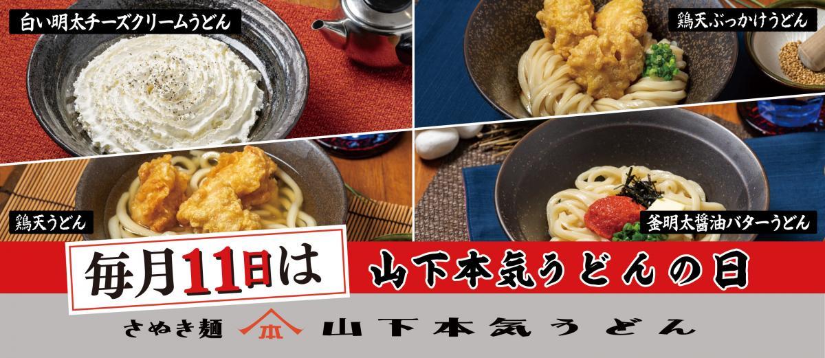 【山下本気うどん】鶏天うどんなど3品が690円、白い明太チーズクリームうどんは980円に。10月11日にお得企画開催。